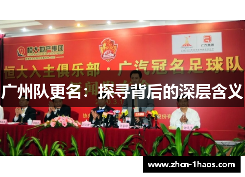 广州队更名：探寻背后的深层含义