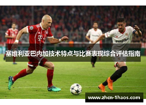 塞维利亚巴内加技术特点与比赛表现综合评估指南