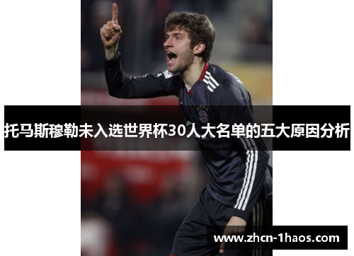 托马斯穆勒未入选世界杯30人大名单的五大原因分析 托马斯穆勒未入选世界杯30人大名单的五大原因分析