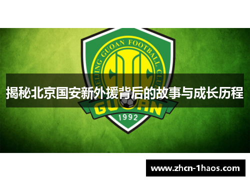 揭秘北京国安新外援背后的故事与成长历程