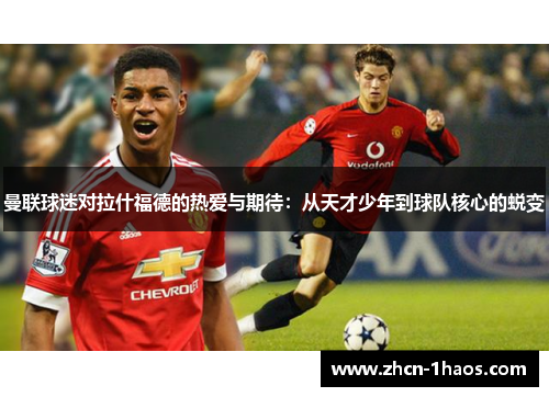 曼联球迷对拉什福德的热爱与期待：从天才少年到球队核心的蜕变