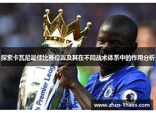 探索卡瓦尼最佳比赛位置及其在不同战术体系中的作用分析