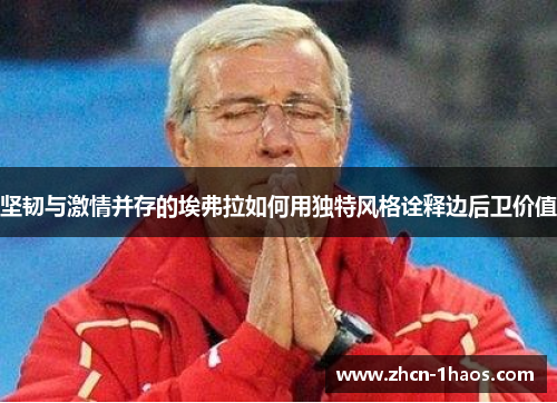 坚韧与激情并存的埃弗拉如何用独特风格诠释边后卫价值