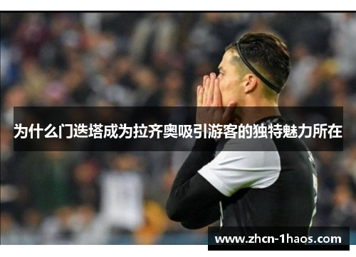 为什么门迭塔成为拉齐奥吸引游客的独特魅力所在