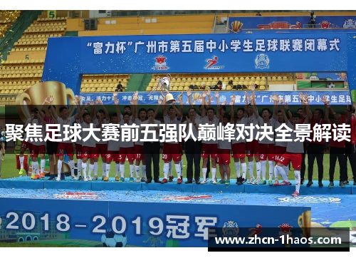 聚焦足球大赛前五强队巅峰对决全景解读