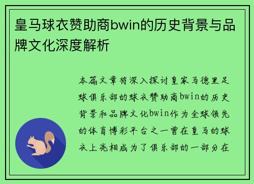 皇马球衣赞助商bwin的历史背景与品牌文化深度解析 皇马球衣赞助商bwin的历史背景与品牌文化深度解析