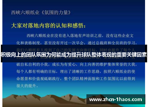 积极向上的团队氛围为何能成为提升球队整体表现的重要关键因素 积极向上的团队氛围为何能成为提升球队整体表现的重要关键因素