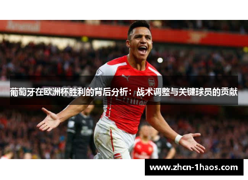 葡萄牙在欧洲杯胜利的背后分析:战术调整与关键球员的贡献 葡萄牙在欧洲杯胜利的背后分析:战术调整与关键球员的贡献