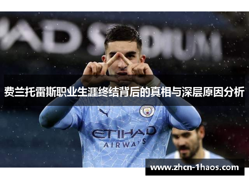 费兰托雷斯职业生涯终结背后的真相与深层原因分析 费兰托雷斯职业生涯终结背后的真相与深层原因分析