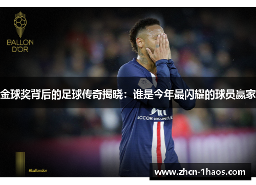 金球奖背后的足球传奇揭晓：谁是今年最闪耀的球员赢家