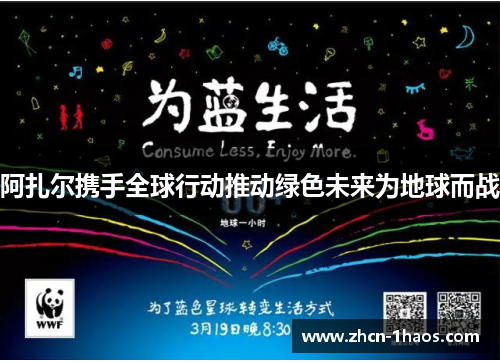 阿扎尔携手全球行动推动绿色未来为地球而战 阿扎尔携手全球行动推动绿色未来为地球而战