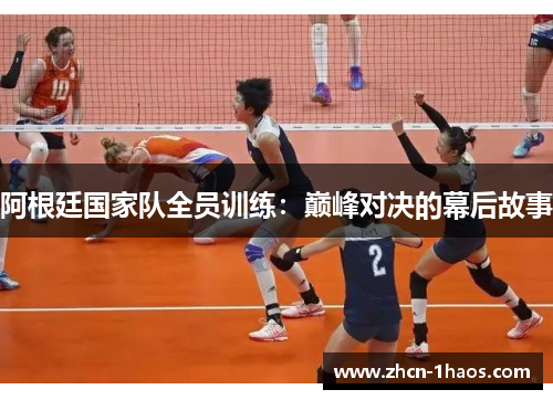 阿根廷国家队全员训练：巅峰对决的幕后故事