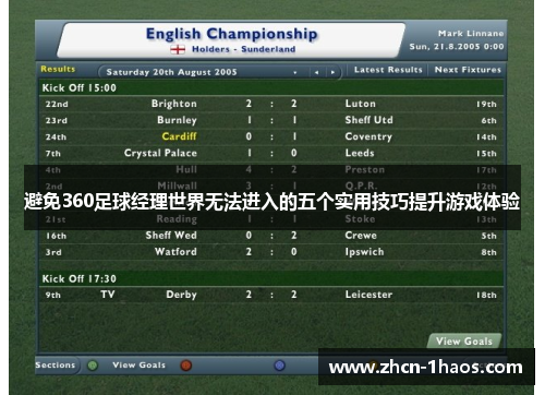 避免360足球经理世界无法进入的五个实用技巧提升游戏体验 避免360足球经理世界无法进入的五个实用技巧提升游戏体验