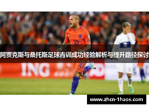 阿贾克斯与桑托斯足球青训成功经验解析与提升路径探讨