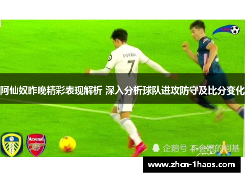 阿仙奴昨晚精彩表现解析 深入分析球队进攻防守及比分变化
