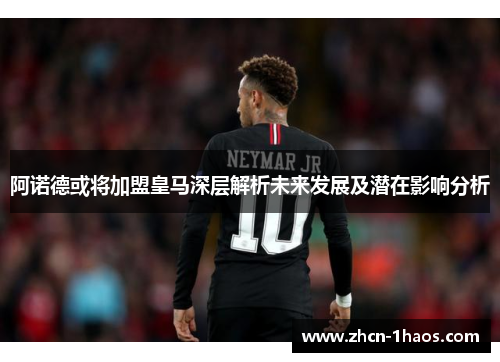 阿诺德或将加盟皇马深层解析未来发展及潜在影响分析 阿诺德或将加盟皇马深层解析未来发展及潜在影响分析
