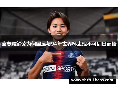范志毅解读为何国足与94年世界杯表现不可同日而语 范志毅解读为何国足与94年世界杯表现不可同日而语