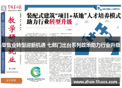 零售业转型迎新机遇 七部门出台系列政策助力行业升级 零售业转型迎新机遇 七部门出台系列政策助力行业升级