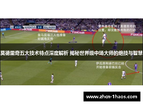 莫德里奇五大技术特点深度解析 揭秘世界级中场大师的绝技与智慧 莫德里奇五大技术特点深度解析 揭秘世界级中场大师的绝技与智慧