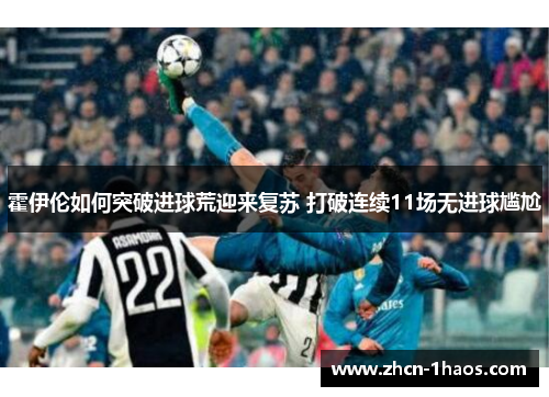 霍伊伦如何突破进球荒迎来复苏 打破连续11场无进球尴尬 霍伊伦如何突破进球荒迎来复苏 打破连续11场无进球尴尬