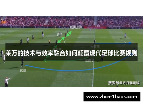 莱万的技术与效率融合如何颠覆现代足球比赛规则 莱万的技术与效率融合如何颠覆现代足球比赛规则