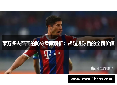 莱万多夫斯基的防守贡献解析：超越进球者的全面价值