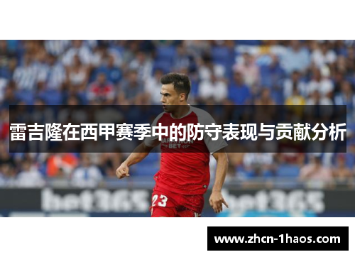 雷吉隆在西甲赛季中的防守表现与贡献分析