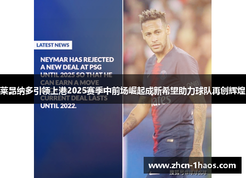 莱昂纳多引领上港2025赛季中前场崛起成新希望助力球队再创辉煌