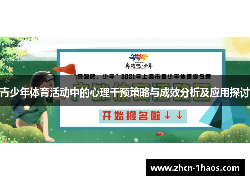 青少年体育活动中的心理干预策略与成效分析及应用探讨