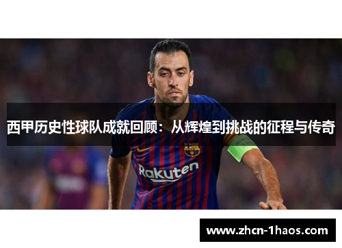 西甲历史性球队成就回顾:从辉煌到挑战的征程与传奇 西甲历史性球队成就回顾:从辉煌到挑战的征程与传奇
