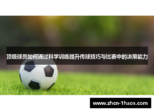 顶级球员如何通过科学训练提升传球技巧与比赛中的决策能力