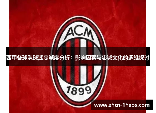 西甲各球队球迷忠诚度分析:影响因素与忠诚文化的多维探讨 西甲各球队球迷忠诚度分析:影响因素与忠诚文化的多维探讨