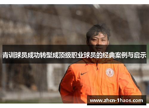 青训球员成功转型成顶级职业球员的经典案例与启示 青训球员成功转型成顶级职业球员的经典案例与启示