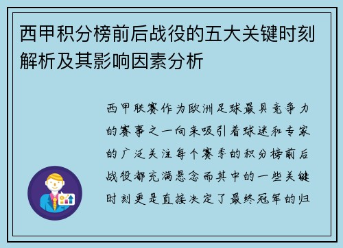 西甲积分榜前后战役的五大关键时刻解析及其影响因素分析