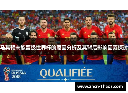 马其顿未能晋级世界杯的原因分析及其背后影响因素探讨