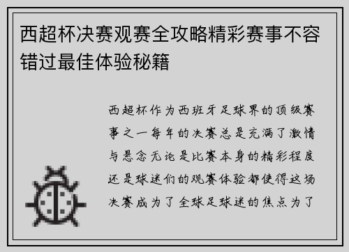 西超杯决赛观赛全攻略精彩赛事不容错过最佳体验秘籍 西超杯决赛观赛全攻略精彩赛事不容错过最佳体验秘籍
