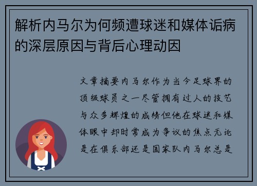 解析内马尔为何频遭球迷和媒体诟病的深层原因与背后心理动因