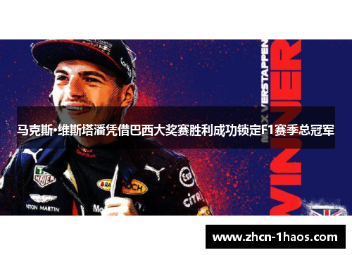 马克斯·维斯塔潘凭借巴西大奖赛胜利成功锁定F1赛季总冠军