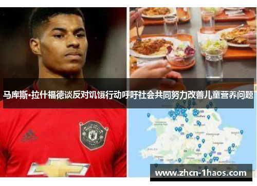 马库斯·拉什福德谈反对饥饿行动呼吁社会共同努力改善儿童营养问题