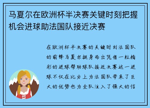 马夏尔在欧洲杯半决赛关键时刻把握机会进球助法国队接近决赛