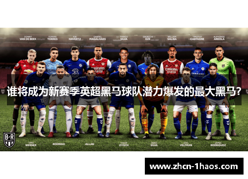 谁将成为新赛季英超黑马球队潜力爆发的最大黑马？