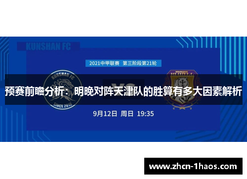 预赛前瞻分析：明晚对阵天津队的胜算有多大因素解析