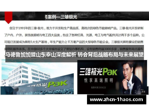 马德鲁加加盟山东泰山深度解析 转会背后战略布局与未来展望