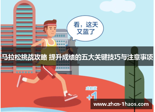 马拉松挑战攻略 提升成绩的五大关键技巧与注意事项