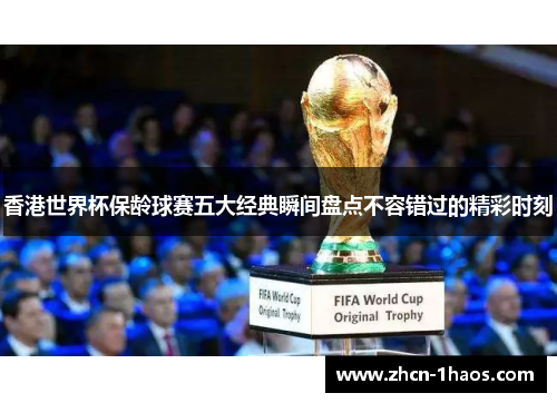 香港世界杯保龄球赛五大经典瞬间盘点不容错过的精彩时刻 香港世界杯保龄球赛五大经典瞬间盘点不容错过的精彩时刻