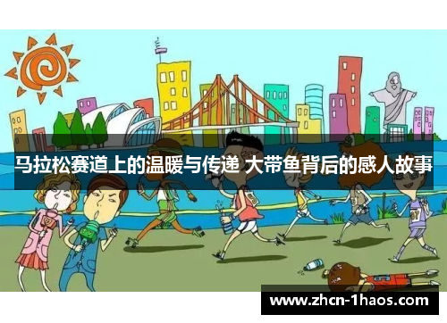 马拉松赛道上的温暖与传递 大带鱼背后的感人故事
