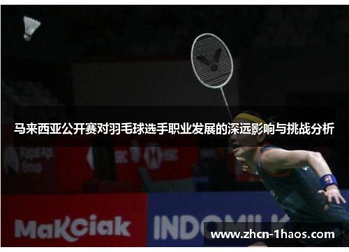 马来西亚公开赛对羽毛球选手职业发展的深远影响与挑战分析 马来西亚公开赛对羽毛球选手职业发展的深远影响与挑战分析