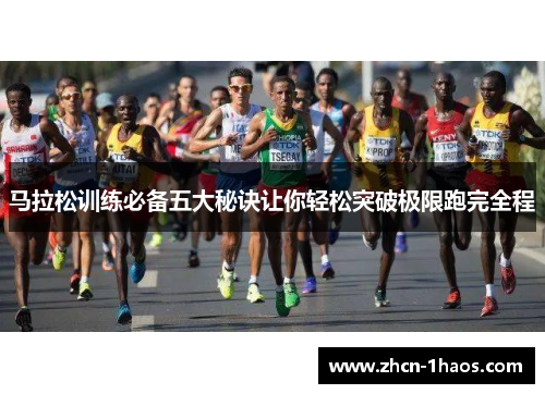 马拉松训练必备五大秘诀让你轻松突破极限跑完全程 马拉松训练必备五大秘诀让你轻松突破极限跑完全程