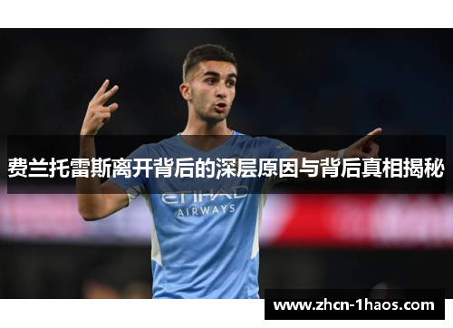 费兰托雷斯离开背后的深层原因与背后真相揭秘 费兰托雷斯离开背后的深层原因与背后真相揭秘