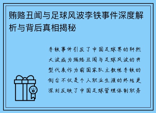 贿赂丑闻与足球风波李铁事件深度解析与背后真相揭秘